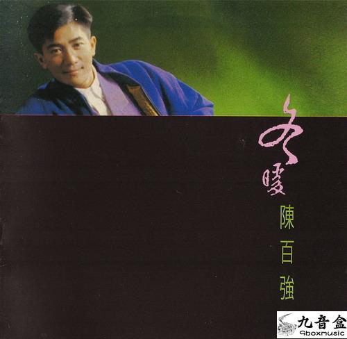 陳百強《冬恋》黑膠LP唱片封套正面｜九音盒回收