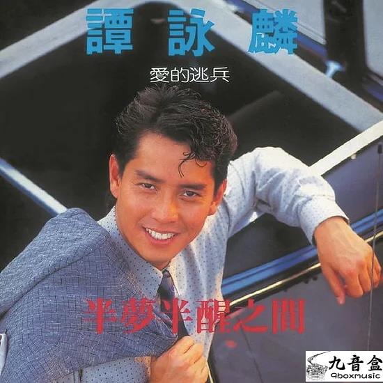 譚詠麟《半夢半醒之間》黑膠LP唱片封套正面｜九音盒回收