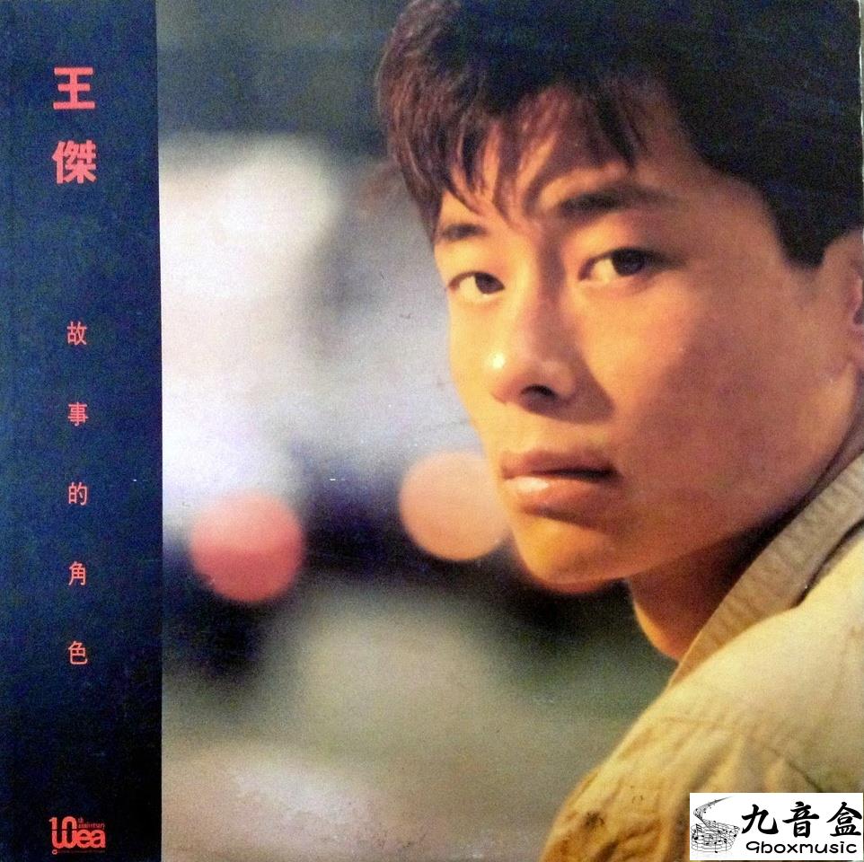 回收回收王傑-故事的角色黑膠唱片-九音盒全天24小時在線收購各種閒置唱片，收購唱片機，回收唱盤 – 9boxmusic