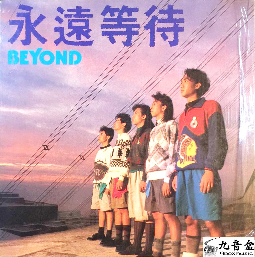 回收 Beyond 永遠等待 (側面) 黑膠唱片