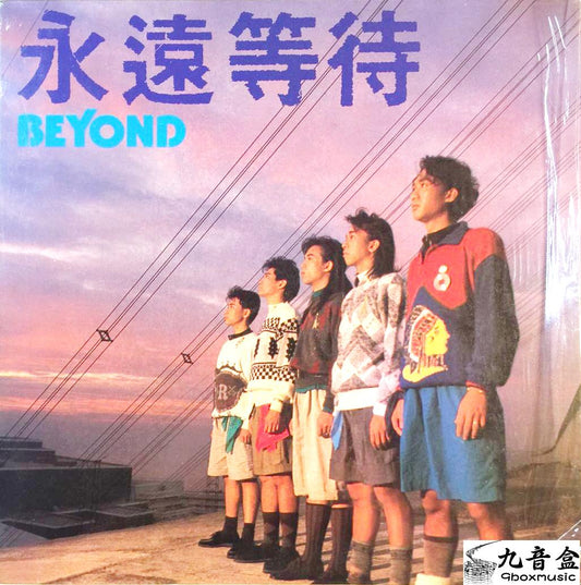 回收 Beyond 永遠等待 (側面) 黑膠唱片