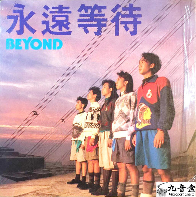 Beyond《永遠等待 側面》黑膠LP唱片封套正面｜九音盒回收