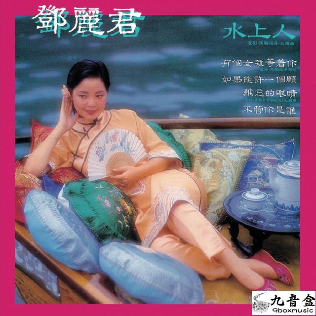 鄧麗君《水上人》黑膠LP唱片封套正面｜九音盒回收