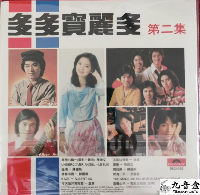 張國榮《多多寶麗多 第二集》黑膠LP唱片封套正面｜九音盒回收