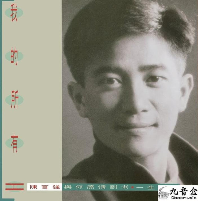 陳百強《我的所有精選2》黑膠LP唱片封套正面｜九音盒回收