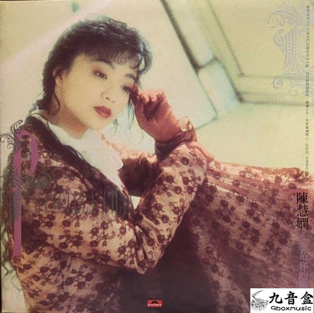 陳慧嫻《永遠是你的朋友》黑膠LP唱片封套正面｜九音盒回收