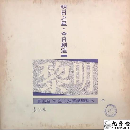 黎明《相逢在雨中 白版》黑膠LP唱片封套正面｜九音盒回收