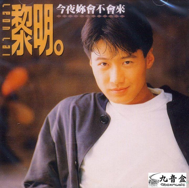 黎明《今夜妳會不會來》黑膠LP唱片封套正面｜九音盒回收