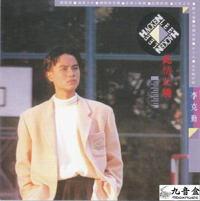 李克勤《此情此境》黑膠LP唱片封套正面｜九音盒回收