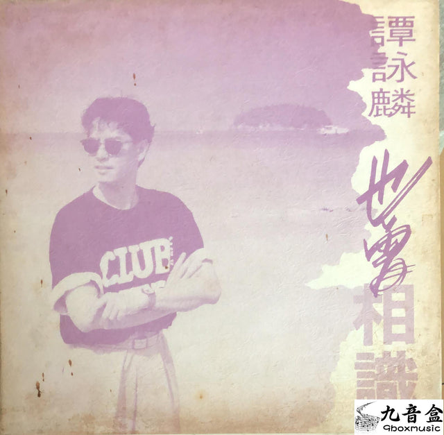譚詠麟《也曾想識 白版 45RPM》黑膠LP唱片封套正面｜九音盒回收