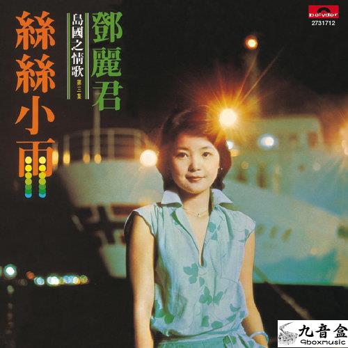 鄧麗君《絲絲小雨-島國之情歌第三集》黑膠LP唱片封套正面｜九音盒回收