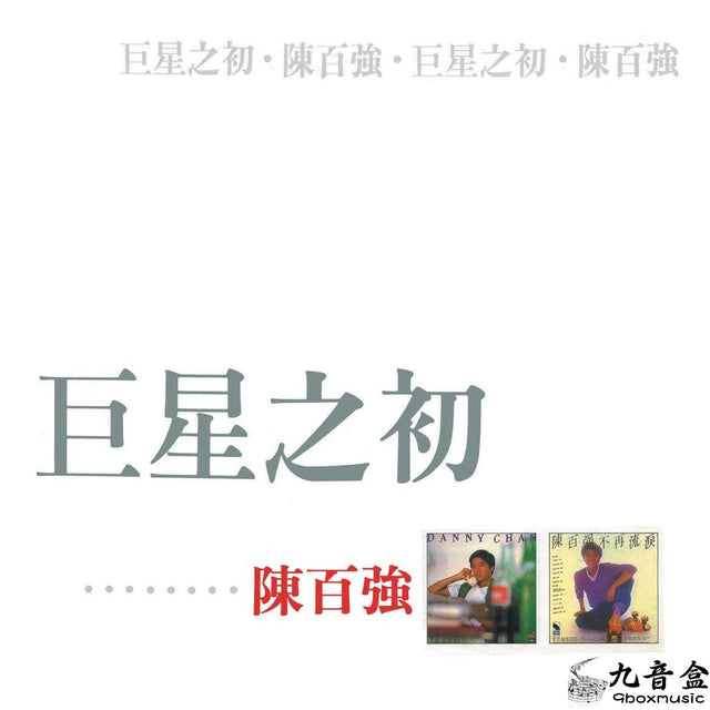 陳百強《巨星之初》黑膠LP唱片封套正面｜九音盒回收
