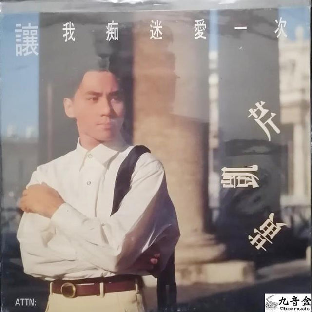 黃凱芹《白版 讓我痴迷愛一次 45RPM》黑膠LP唱片封套正面｜九音盒回收