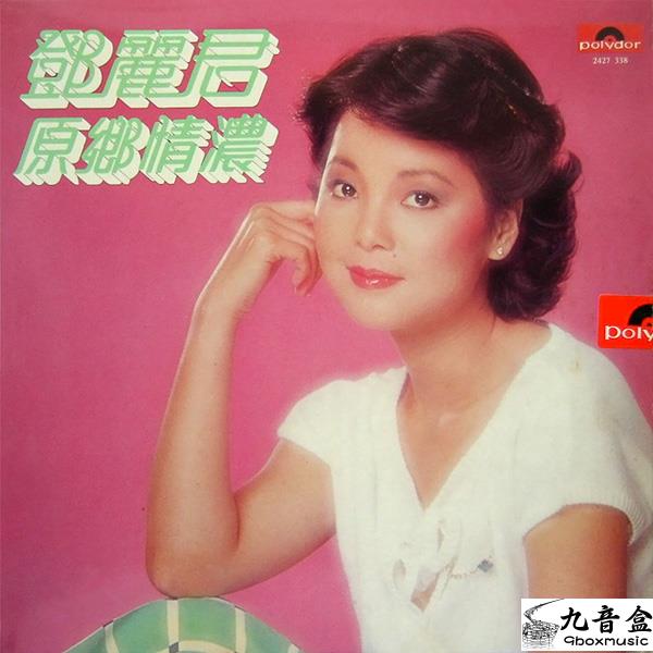 鄧麗君《原鄉情濃》黑膠LP唱片封套正面｜九音盒回收