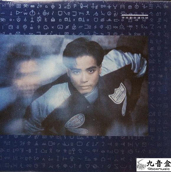 李克勤《命運符號》黑膠LP唱片封套正面｜九音盒回收