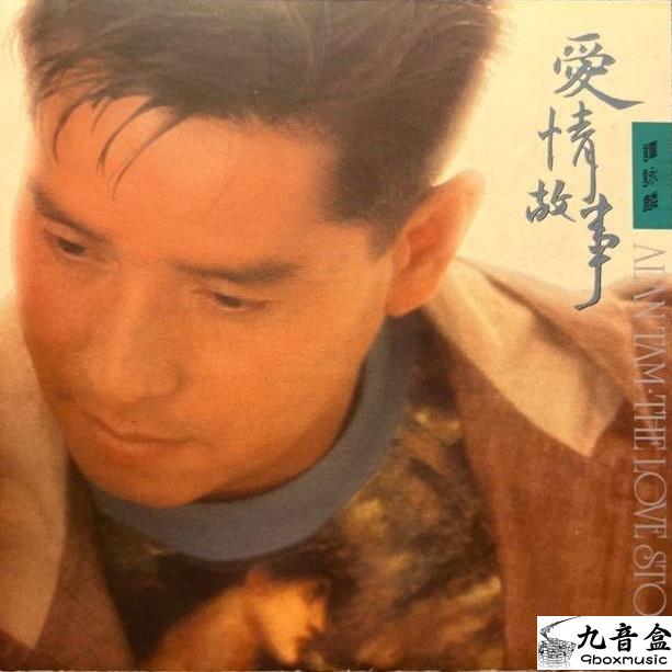 譚詠麟《愛情故事》黑膠LP唱片封套正面｜九音盒回收