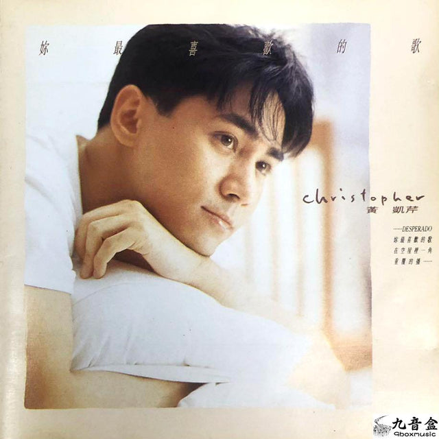 黃凱芹《妳最喜歡的歌》黑膠LP唱片封套正面｜九音盒回收