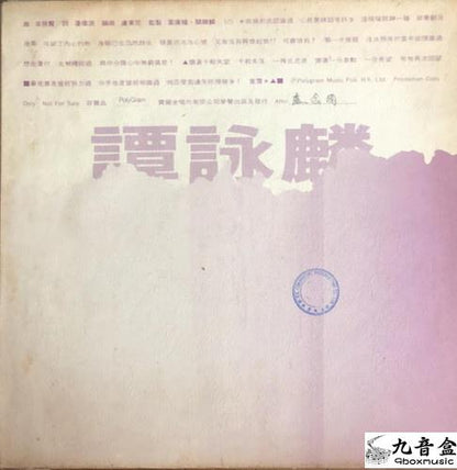 譚詠麟 也曾想識 白版 45RPM 黑膠唱片回收