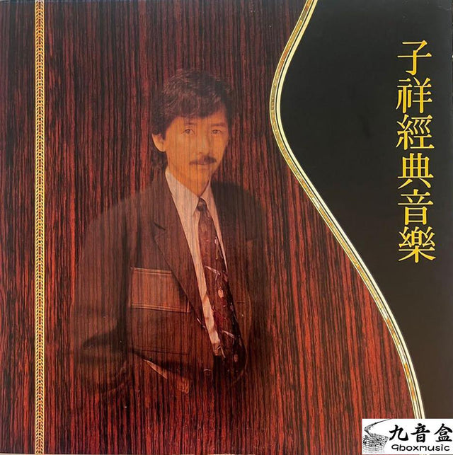 林子祥《子祥經典音樂》黑膠LP唱片封套正面｜九音盒回收