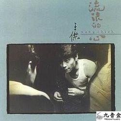 王傑《流浪的心 國語》黑膠LP唱片封套正面｜九音盒回收