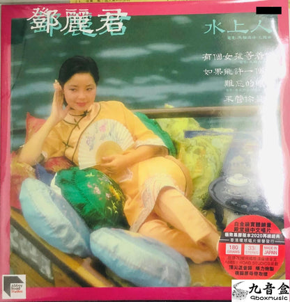 TERESA TENG - 鄧麗君 水上人