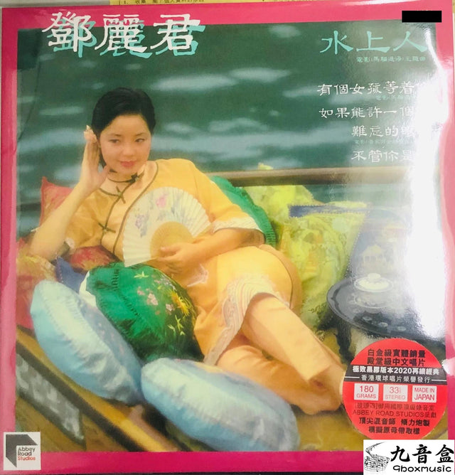 鄧麗君《水上人》CD唱片封套正面｜九音盒回收