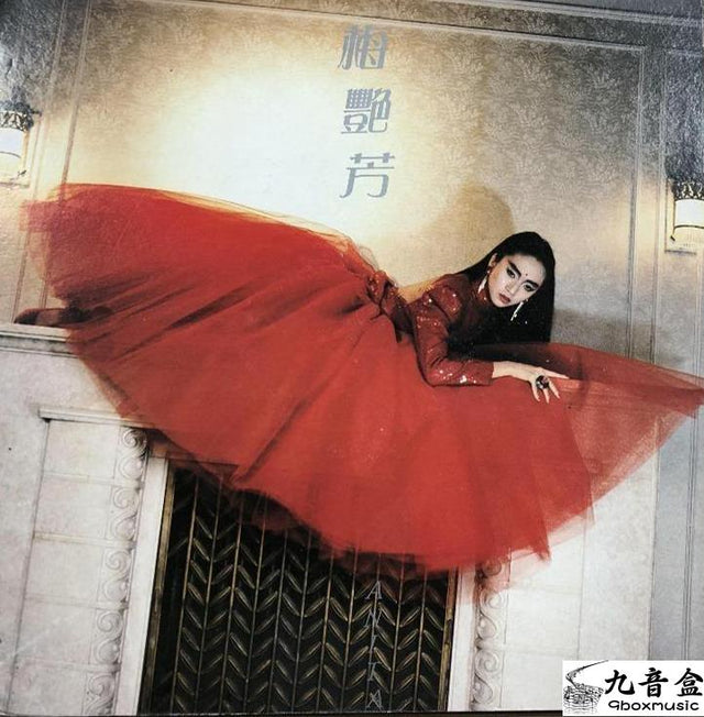 梅艷芳《百變、似火探戈》黑膠LP唱片封套正面｜九音盒回收