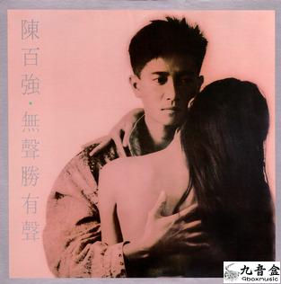 陳百強《無聲勝有聲》黑膠LP唱片封套正面｜九音盒回收
