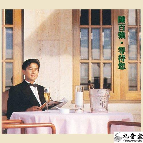 陳百強《等待您》黑膠LP唱片封套正面｜九音盒回收