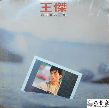 王傑《忘了你忘了我 國語》黑膠LP唱片封套正面｜九音盒回收