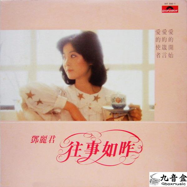 鄧麗君《愛的使者-島國之情歌第八集》黑膠LP唱片封套正面｜九音盒回收