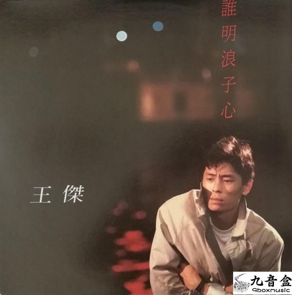 王傑黑膠LP唱片封套正面｜九音盒回收