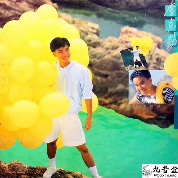 李克勤《夏日之神話》黑膠LP唱片封套正面｜九音盒回收