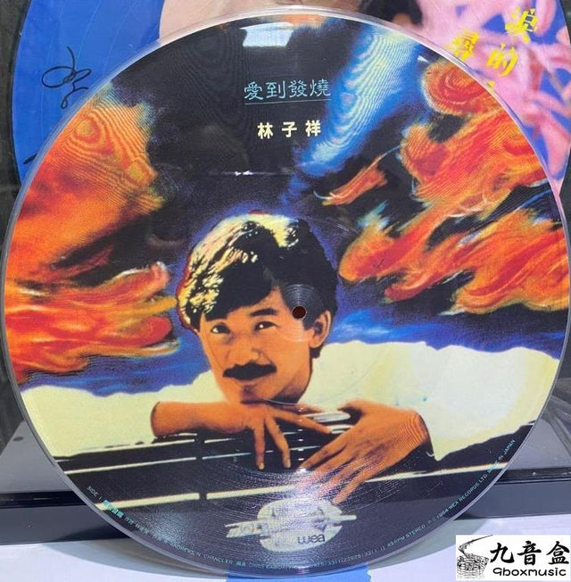 林子祥《愛到發燒/我愛你 圖案 碟》黑膠LP唱片封套正面｜九音盒回收