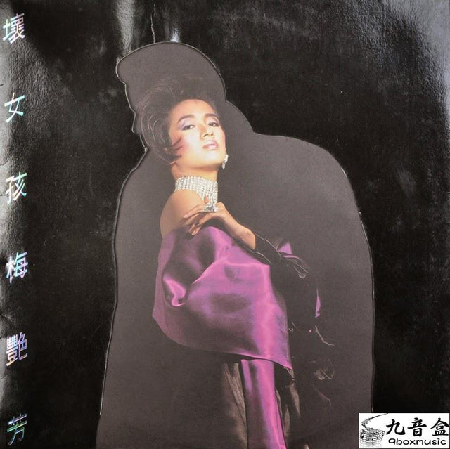 梅艷芳《壞女孩》黑膠LP唱片封套正面｜九音盒回收