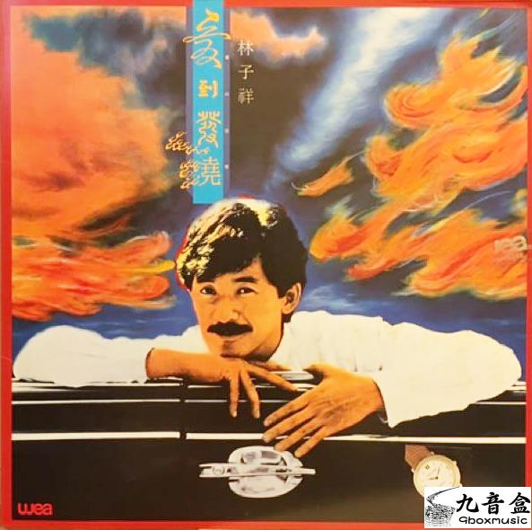 林子祥《愛到發燒》黑膠LP唱片封套正面｜九音盒回收