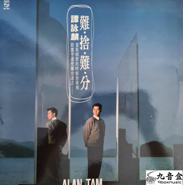 譚詠麟《難捨難分》黑膠LP唱片封套正面｜九音盒回收