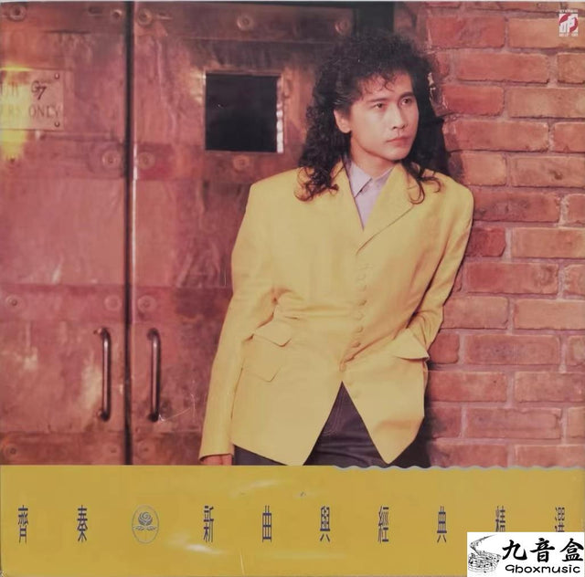 齊秦《新曲與經典精選》黑膠LP唱片封套正面｜九音盒回收