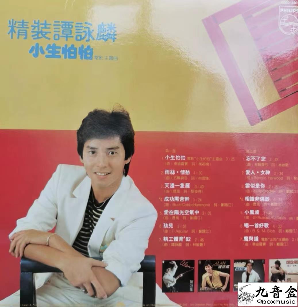 譚詠麟《精裝 小生怕怕》黑膠LP黑膠盤面實拍｜九音盒收購