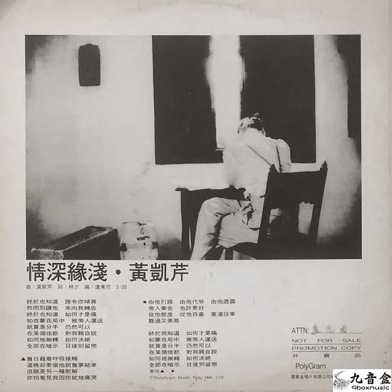 黃凱芹《白版 情深緣淺 45RPM》黑膠LP唱片封套正面｜九音盒回收