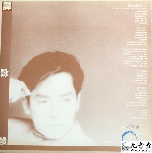 譚詠麟《你知我知 白版 45RPM》黑膠LP唱片封套正面｜九音盒回收
