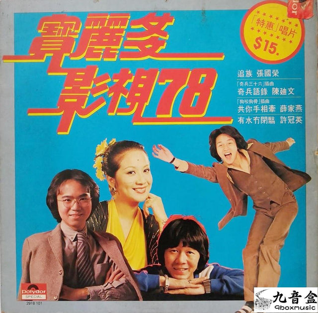 張國榮《寶麗多影視78》黑膠LP唱片封套正面｜九音盒回收