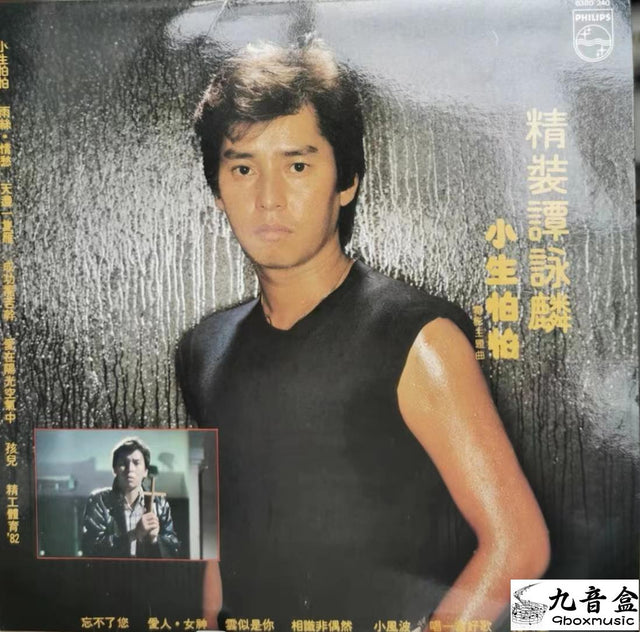 譚詠麟《精裝 小生怕怕》黑膠LP唱片封套正面｜九音盒回收