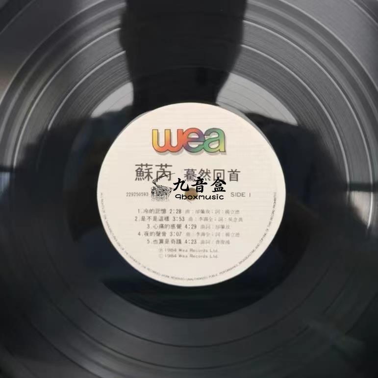 蘇芮《驀然回首》黑膠LP封底與曲目資訊｜九音盒上門回收