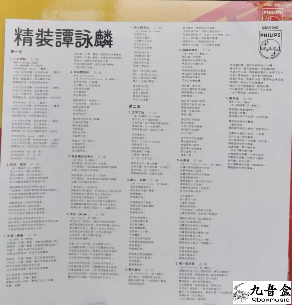 譚詠麟《精裝 小生怕怕》黑膠LP封底與曲目資訊｜九音盒上門回收