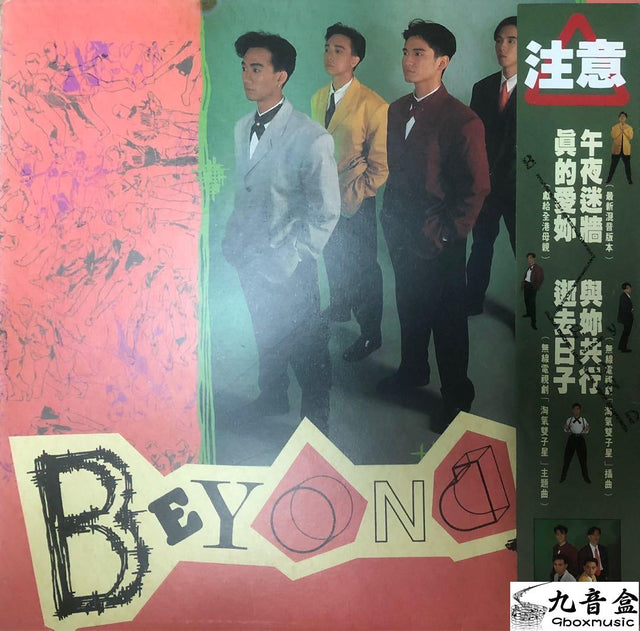 Beyond《IV真的愛你》黑膠LP唱片封套正面｜九音盒回收