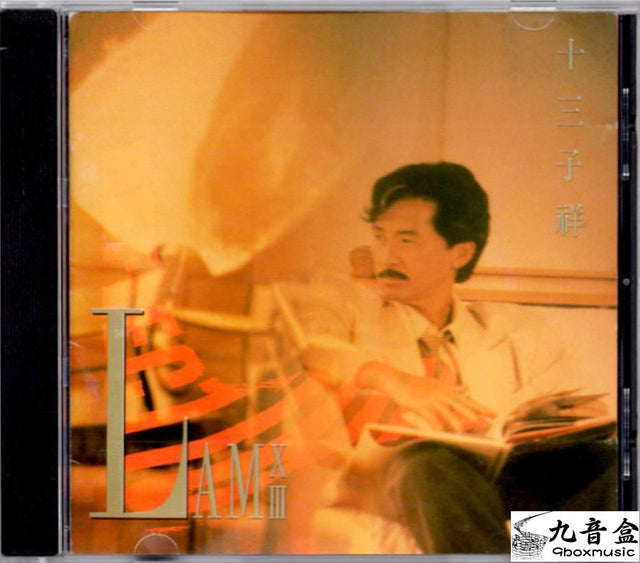 林子祥《十三子祥》CD唱片封套正面｜九音盒回收