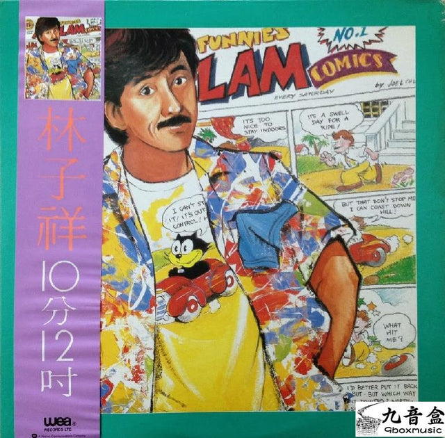 林子祥《Comic 10分》黑膠LP唱片封套正面｜九音盒回收