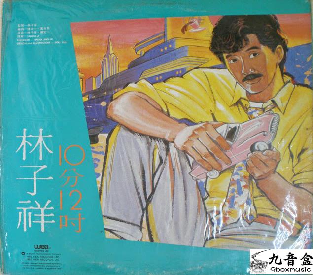 林子祥《Comic 10分》黑膠LP黑膠盤面實拍｜九音盒收購