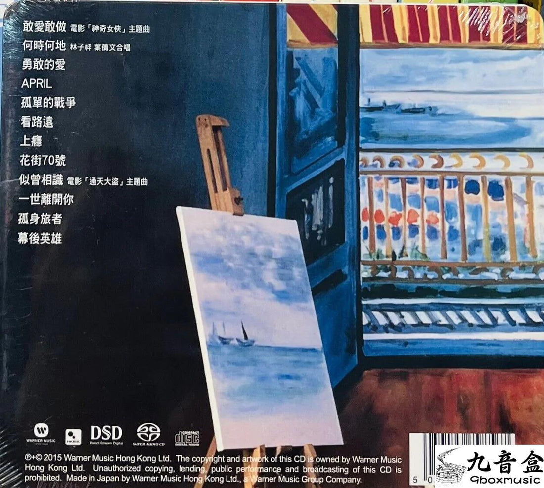 林子祥《花街70號》CD碟面實拍｜九音盒收購